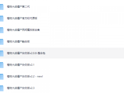植物大战僵尸各版本全网最全合集（含2024最新杂交版）